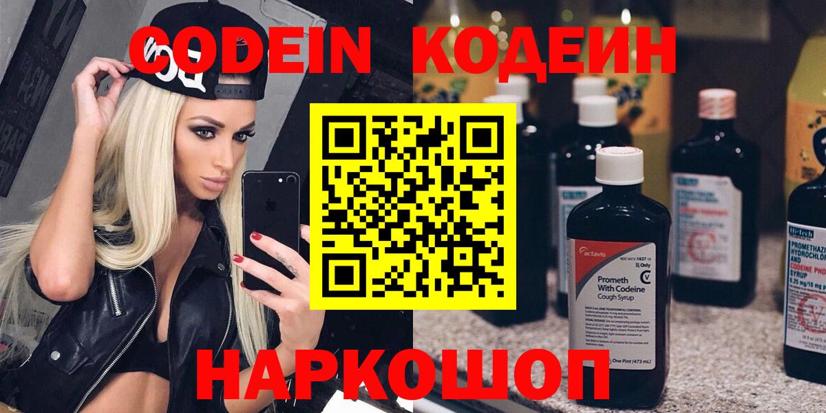 Кодеиновый сироп Lean Purple Drank  Вход с VPN  Codein напиток Lean (лин)  Новокуйбышевск 